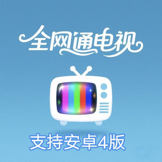 全网通电视