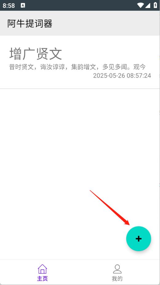 阿牛提词器