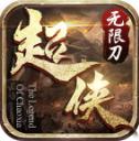 超侠76专属无限刀