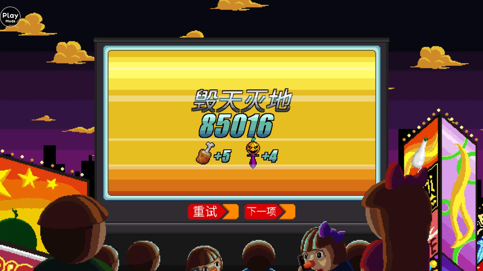 巨怪灾难内置菜单版