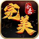 破刀完美合击