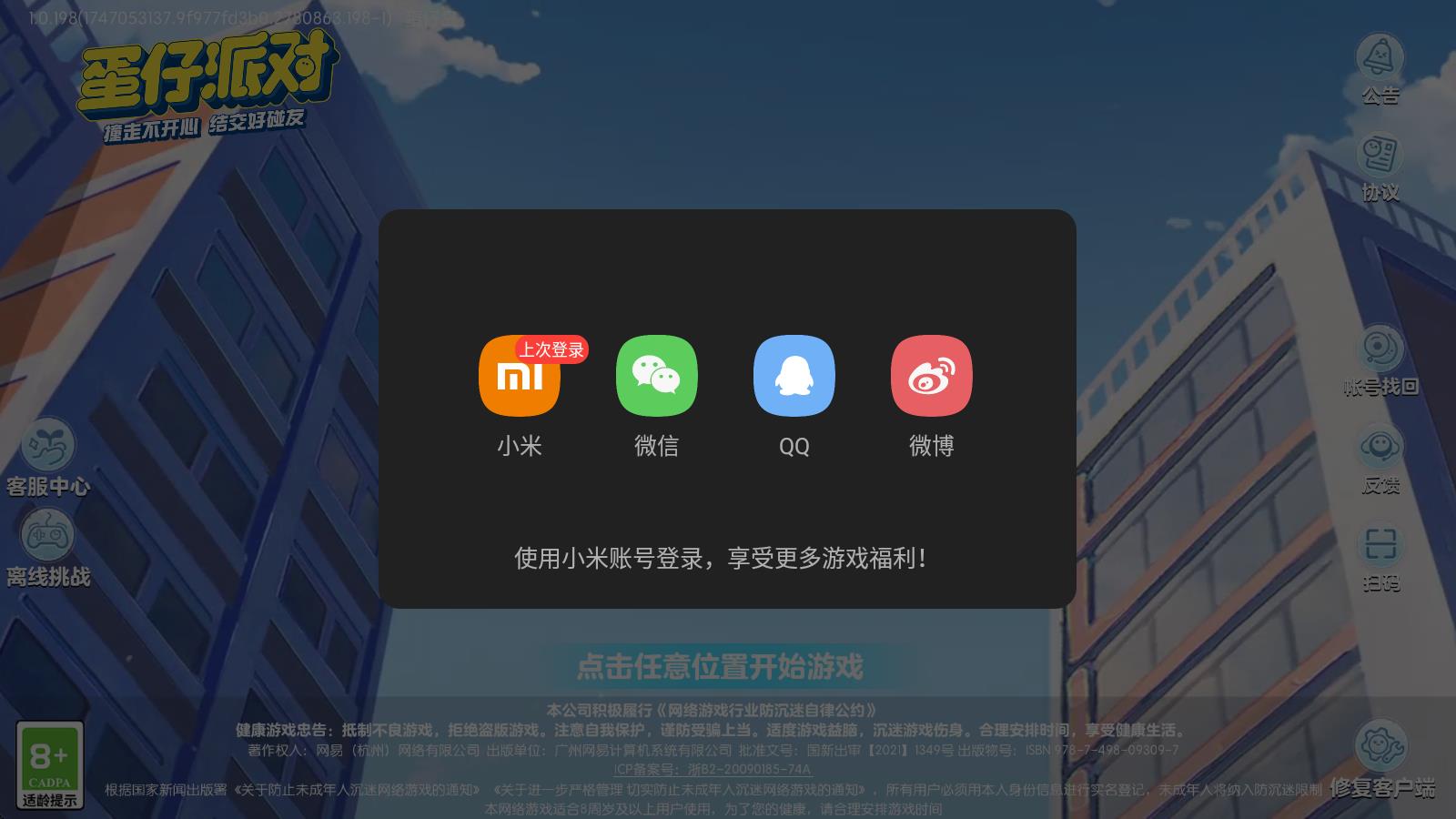 蛋仔派对小米渠道服