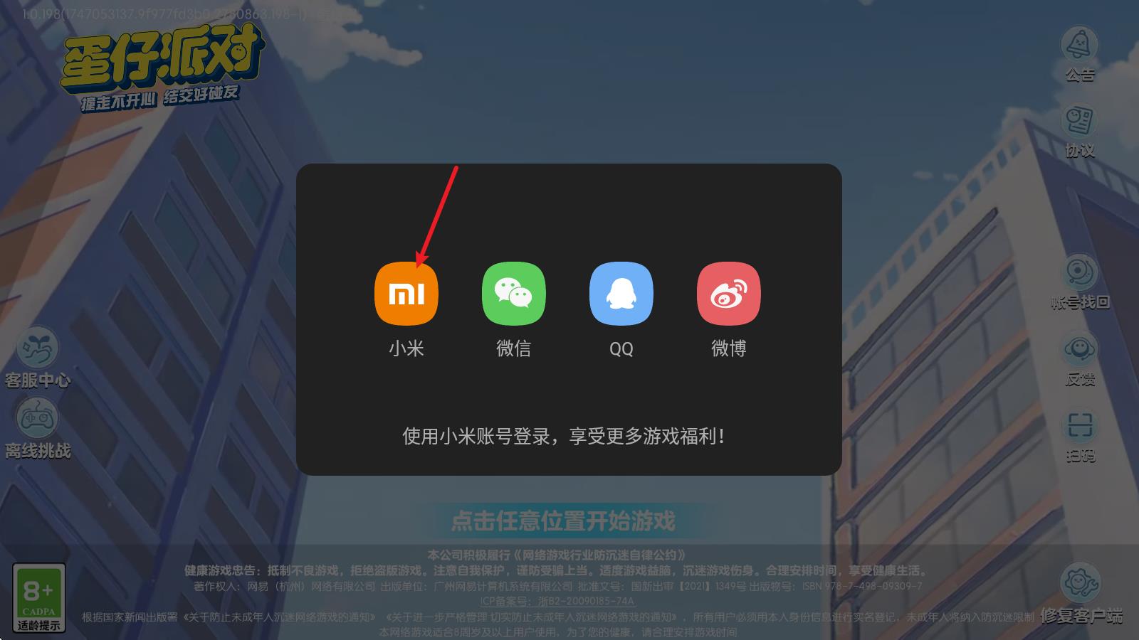 蛋仔派对小米渠道服