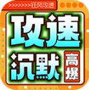狂风攻速高爆沉默