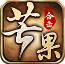芒果合击