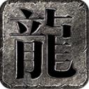 霸星传奇