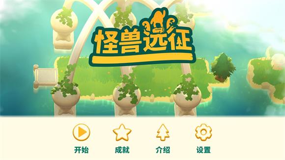 怪兽远征
