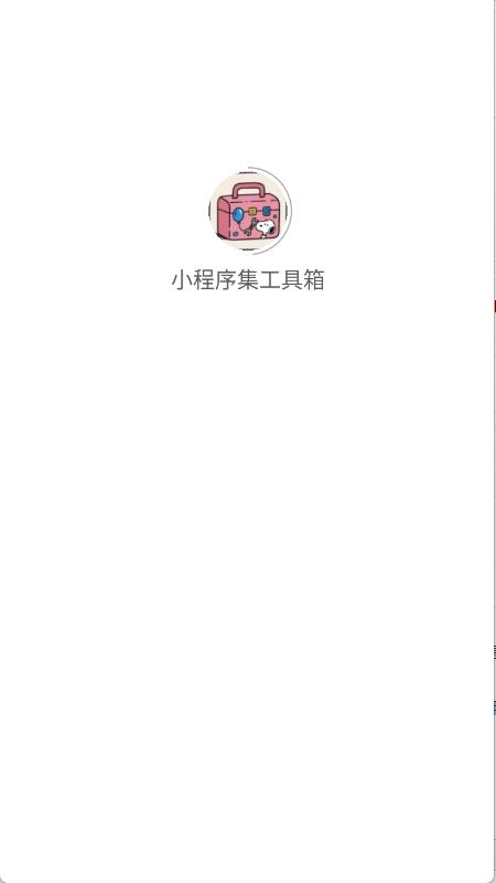 小程序集工具箱