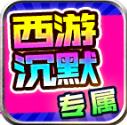 龙龙西游沉默