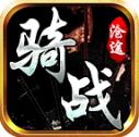 沧途骑战传世