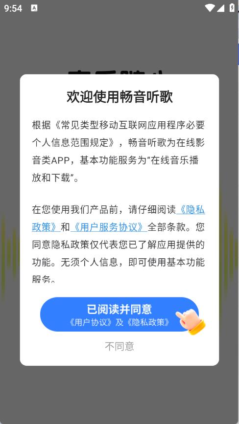 畅音听歌