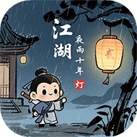 江湖夜雨十年灯