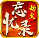 劫火忘忧录
