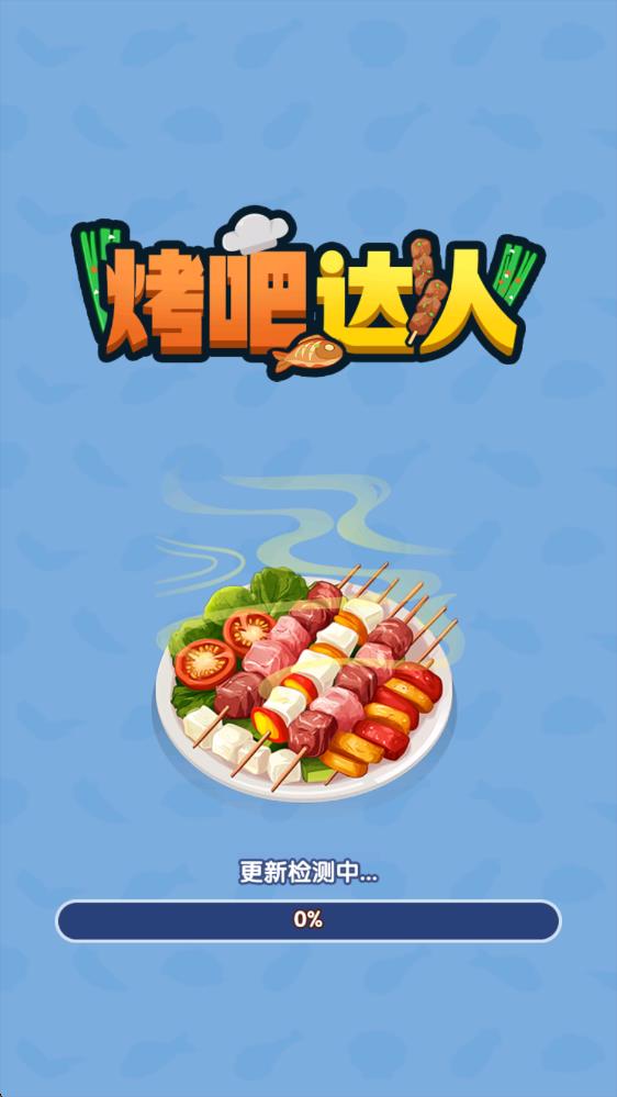 烤吧达人