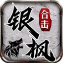 银枫180合击