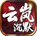 云岚沉默
