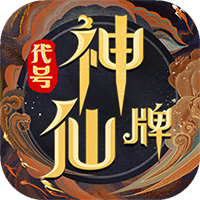 代号神仙牌
