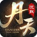 丹天沉默