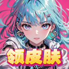 全民领皮肤