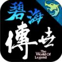 封魔碧海传世