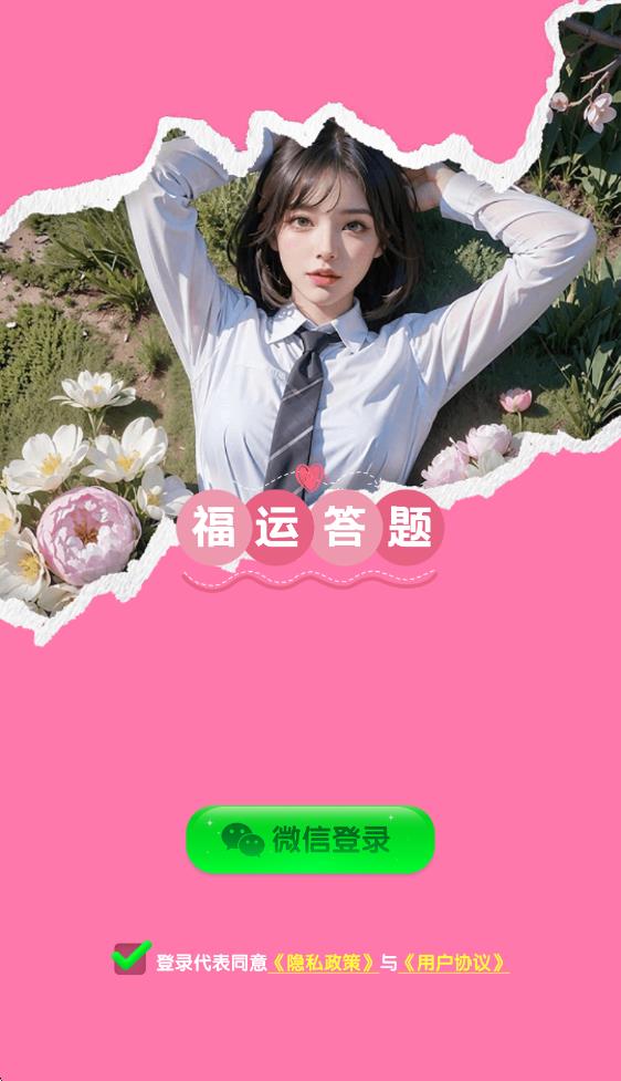 福运答题