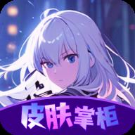皮肤掌柜