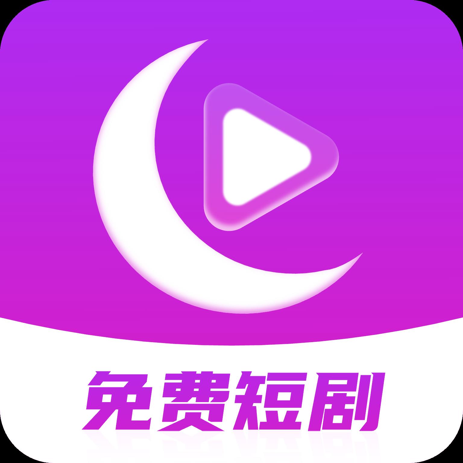月亮免费短剧