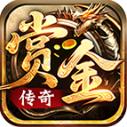 赏金传奇