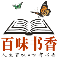 百味书香