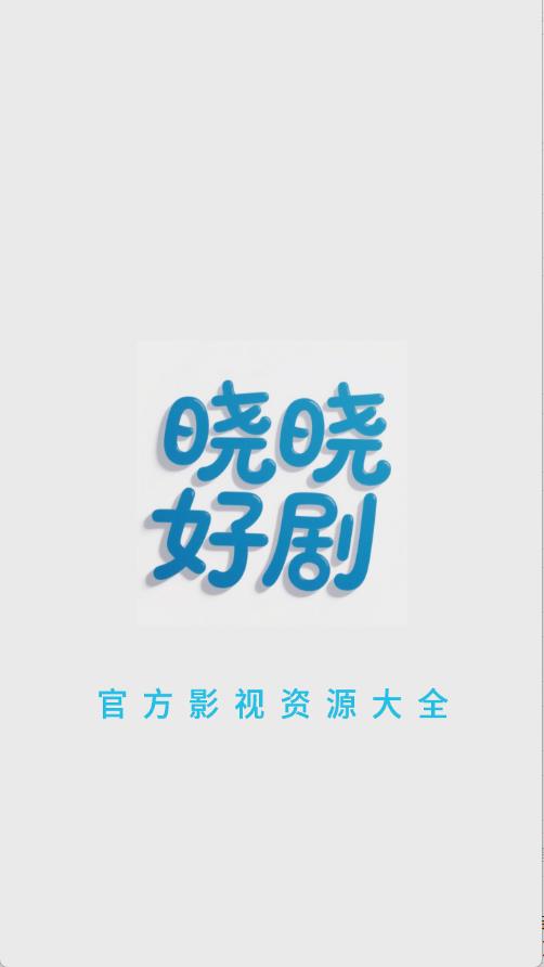 晓晓好剧