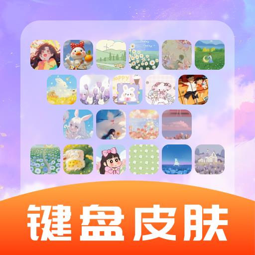 全能键盘皮肤