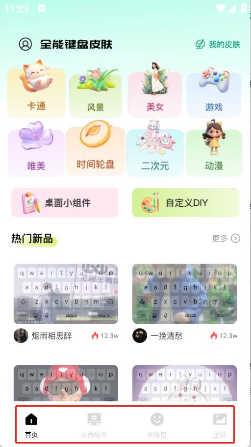 全能键盘皮肤