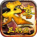 天喜复古三职业