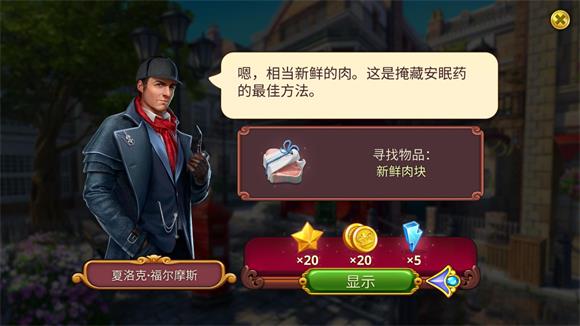 夏洛克隐藏三消探案