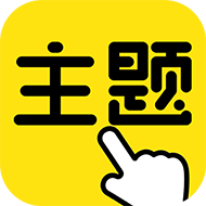 一键主题