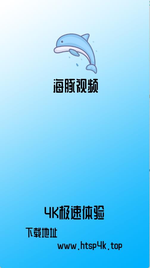 海豚视频