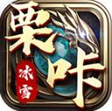 栗咔冰雪