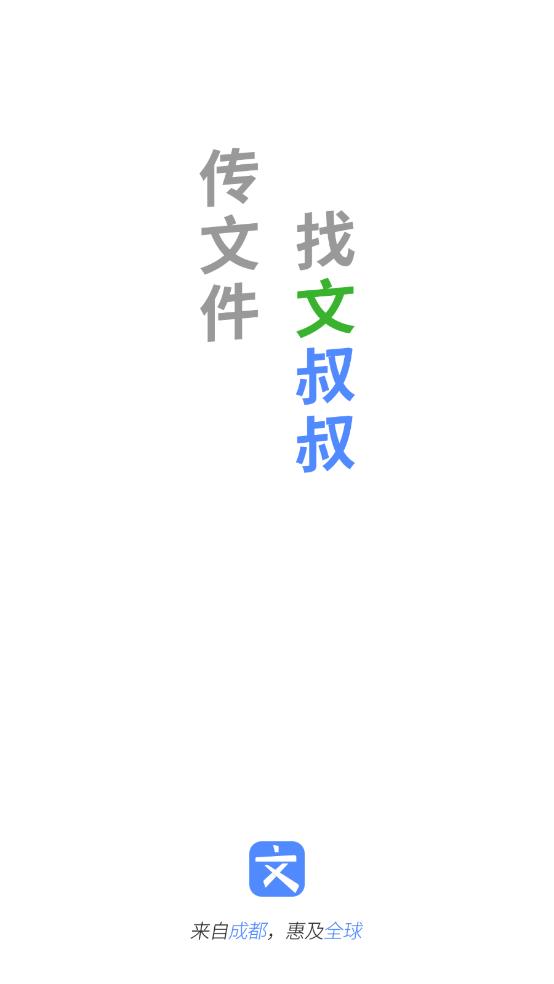 文叔叔