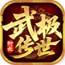 武极传世时长版