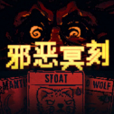 邪恶冥刻