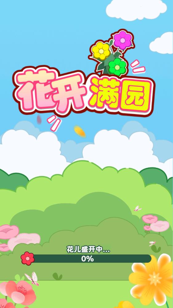 花开满园
