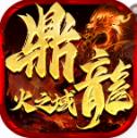 鼎龙火之域