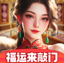 福运来敲门