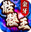 金牙骷髅王大极品
