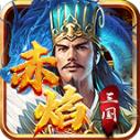宗师赤焰三国
