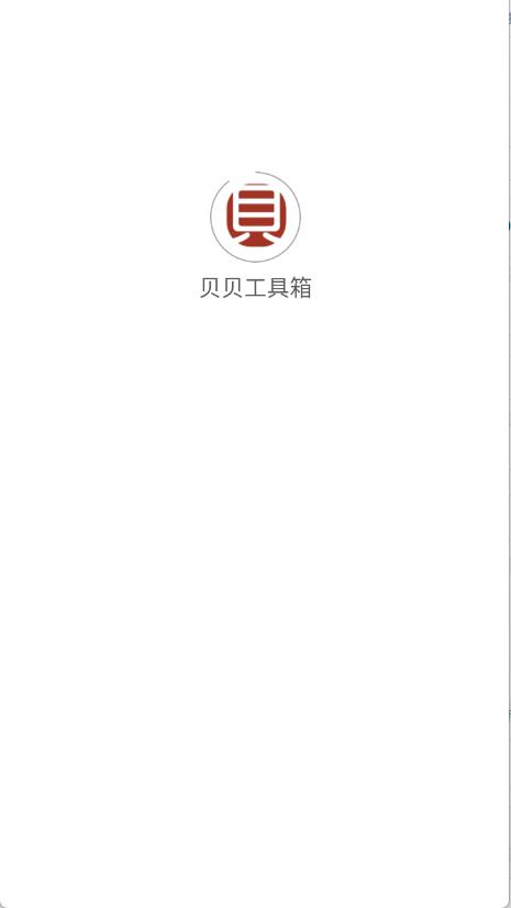 贝贝工具箱
