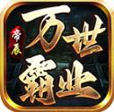 帝辰万世霸业