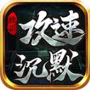 独影攻速沉默