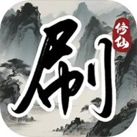 刷尽长生箓
