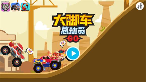 大脚车总动员